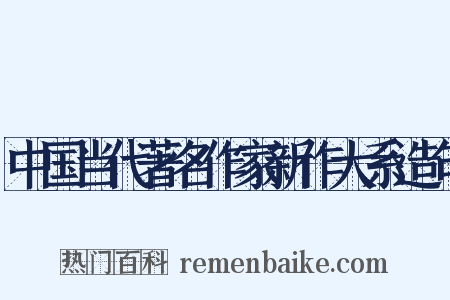 中国当代著名作家新作大系造句是什么意思的图片